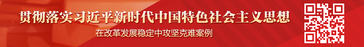 点击进入“新时代攻坚克难案例选”专题页面