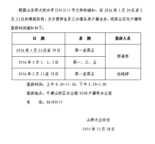 20151228-公安处户籍科寒假值班时间.jpg